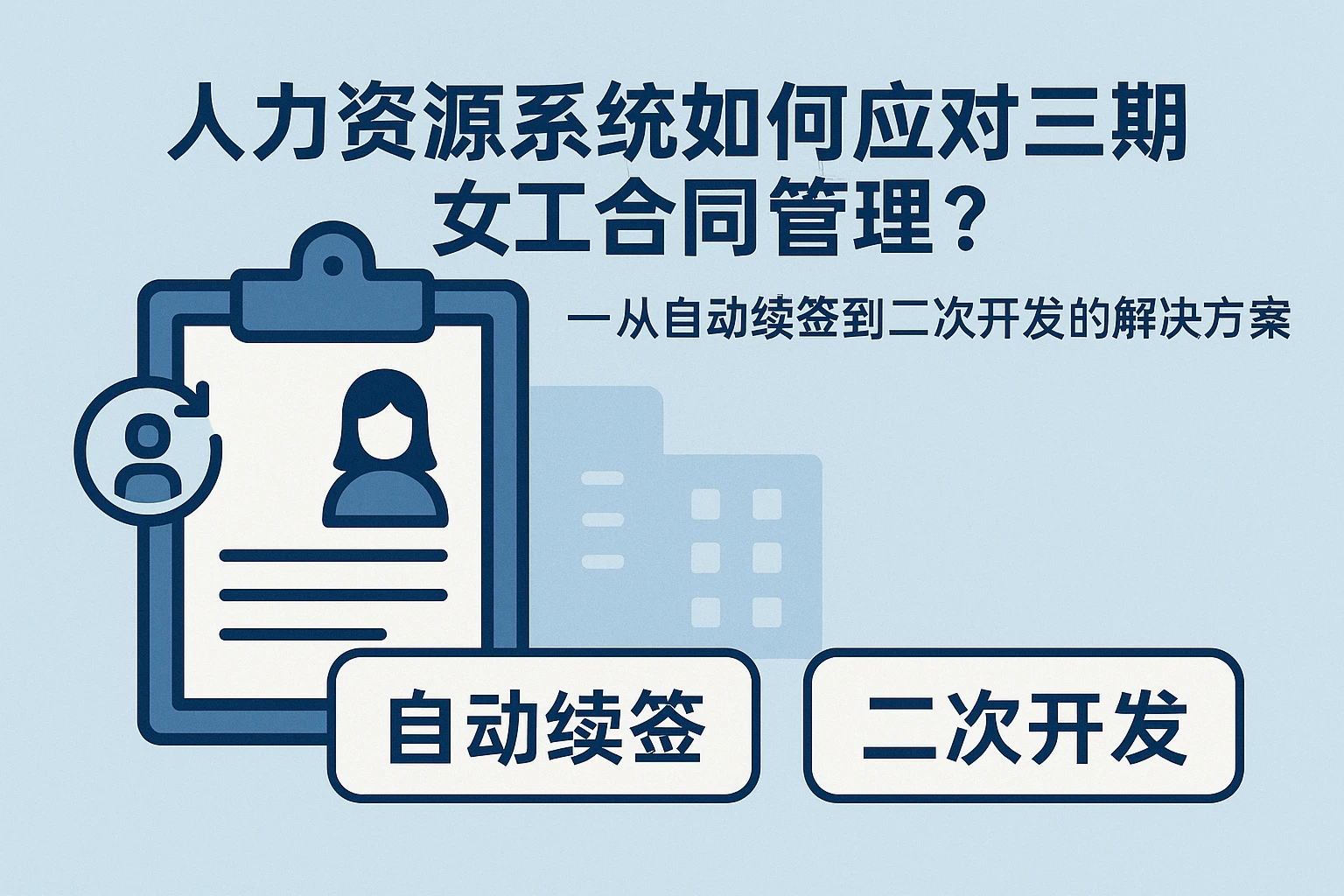 人力资源系统如何应对三期女工合同管理？——从自动续签到二次开发的解决方案