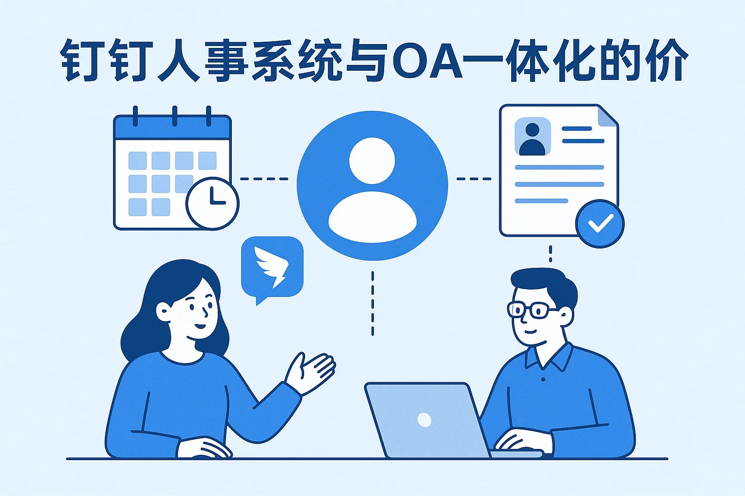 钉钉人事系统与OA一体化的价值