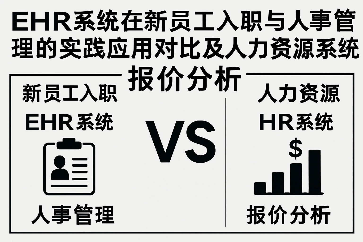 EHR系统在新员工入职与人事管理的实践应用对比及人力资源系统报价分析