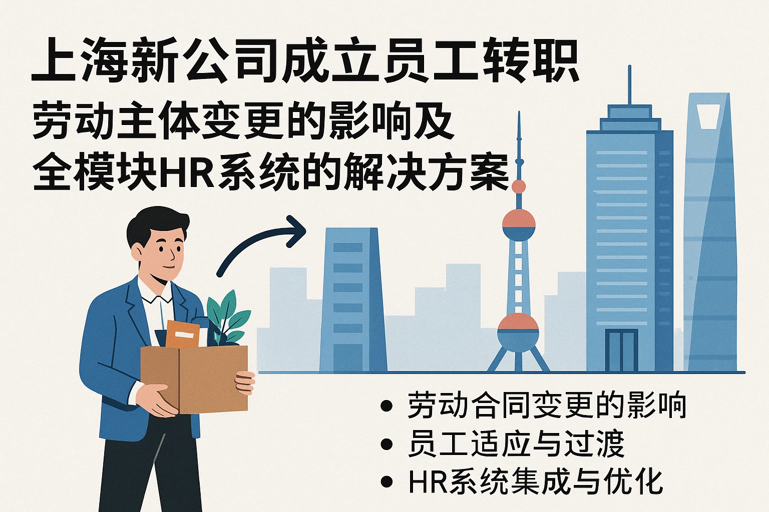 上海新公司成立员工转职：劳动主体变更的影响及全模块HR系统的解决方案