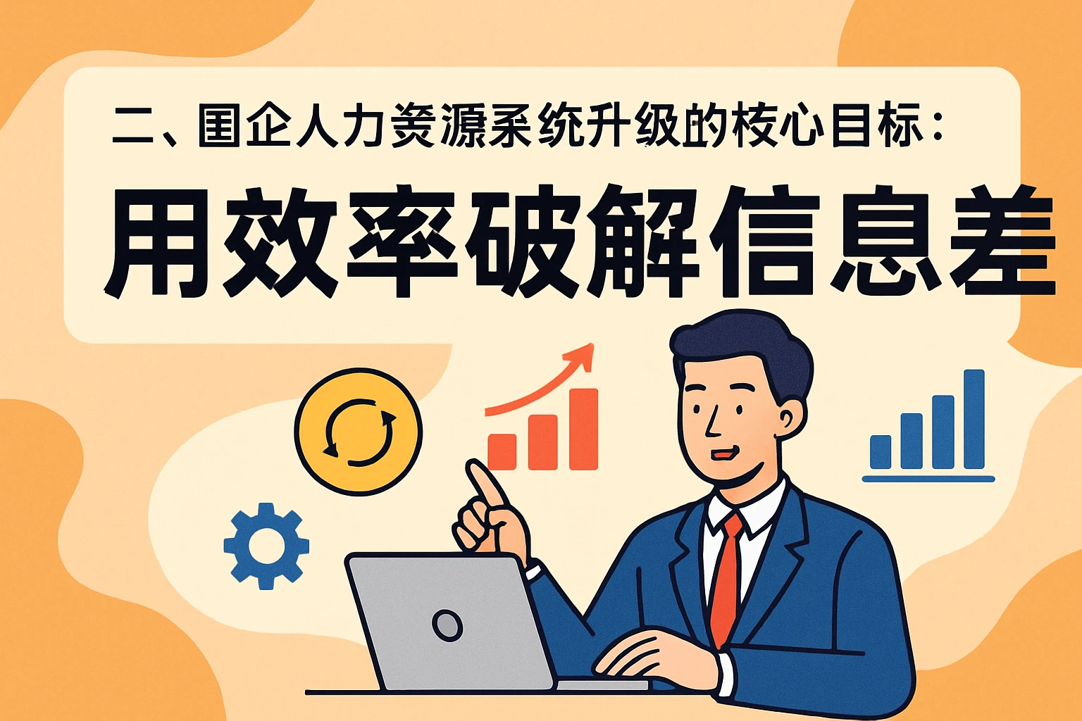 二、国企人力资源系统升级的核心目标：用效率破解信息差
