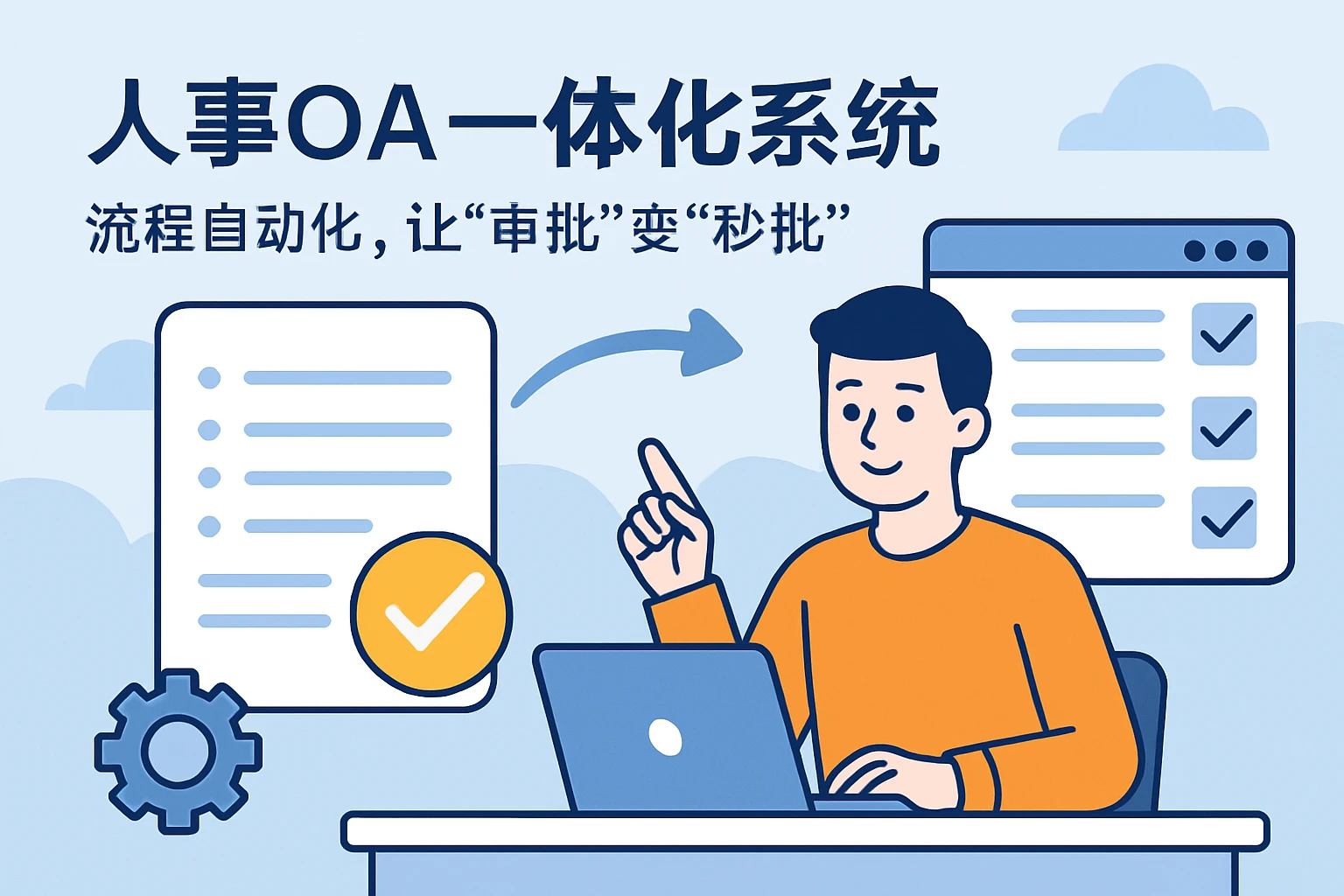 2. 人事OA一体化系统：流程自动化，让“审批”变“秒批”