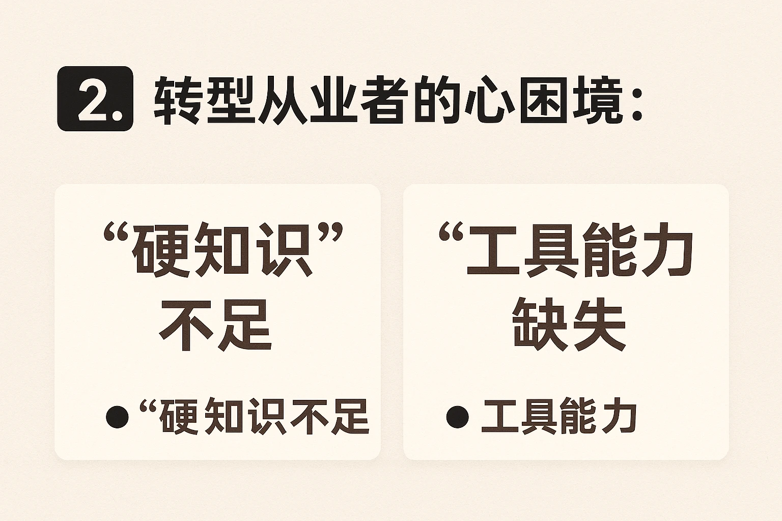 2. 转型从业者的核心困境：“硬知识”不足，“工具能力”缺失
