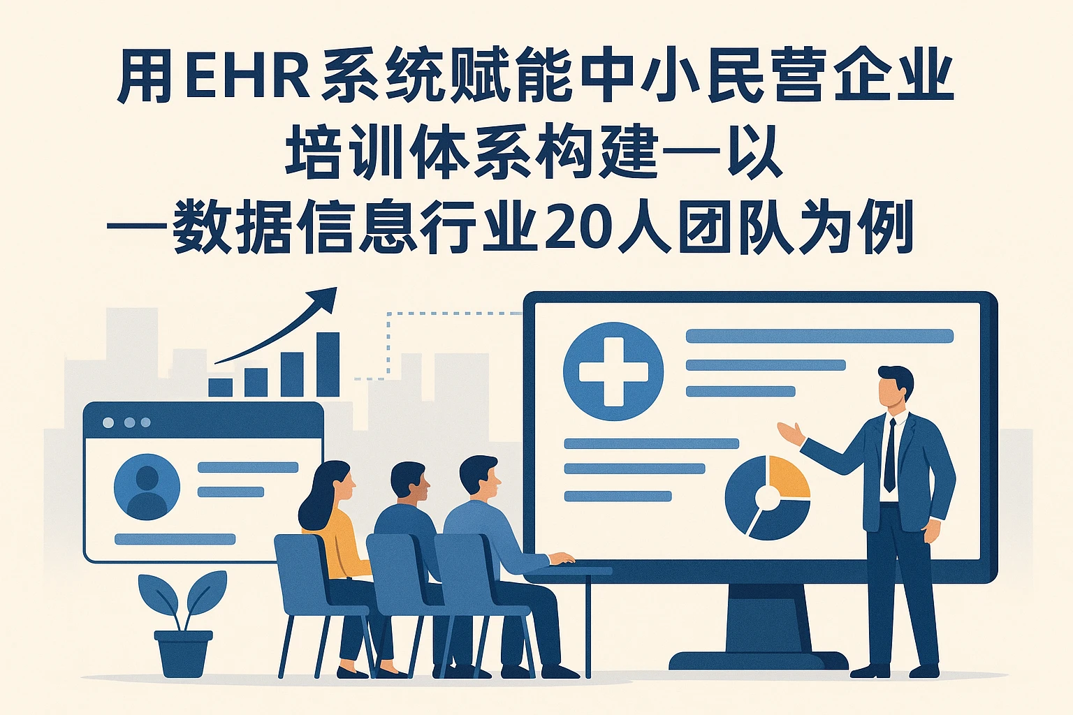 用EHR系统赋能中小民营企业培训体系构建——以数据信息行业20人团队为例