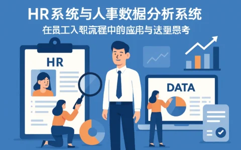 HR系统与人事数据分析系统在员工入职流程中的应用与选型思考