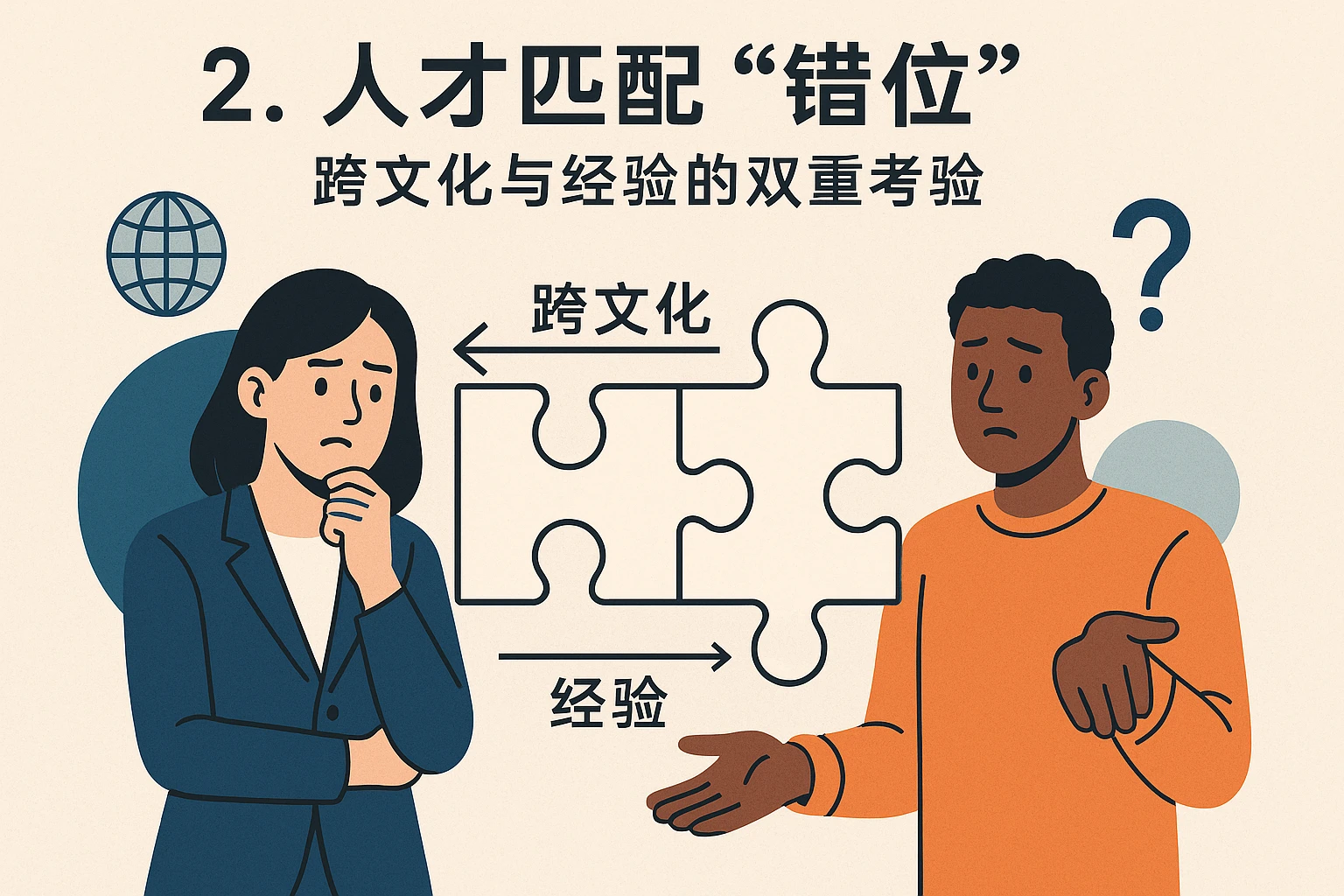 2. 人才匹配“错位”：跨文化与经验的双重考验