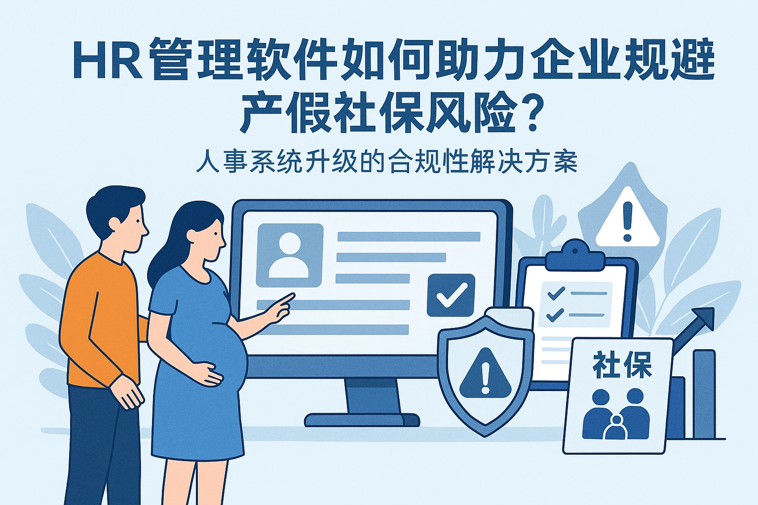 HR管理软件如何助力企业规避产假社保风险？人事系统升级的合规性解决方案