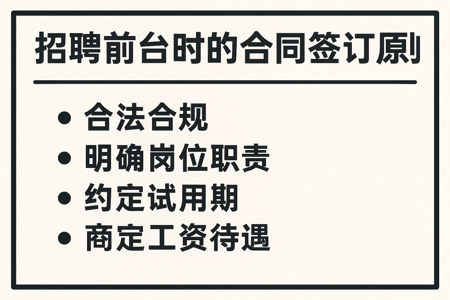 招聘前台时的合同签订原则