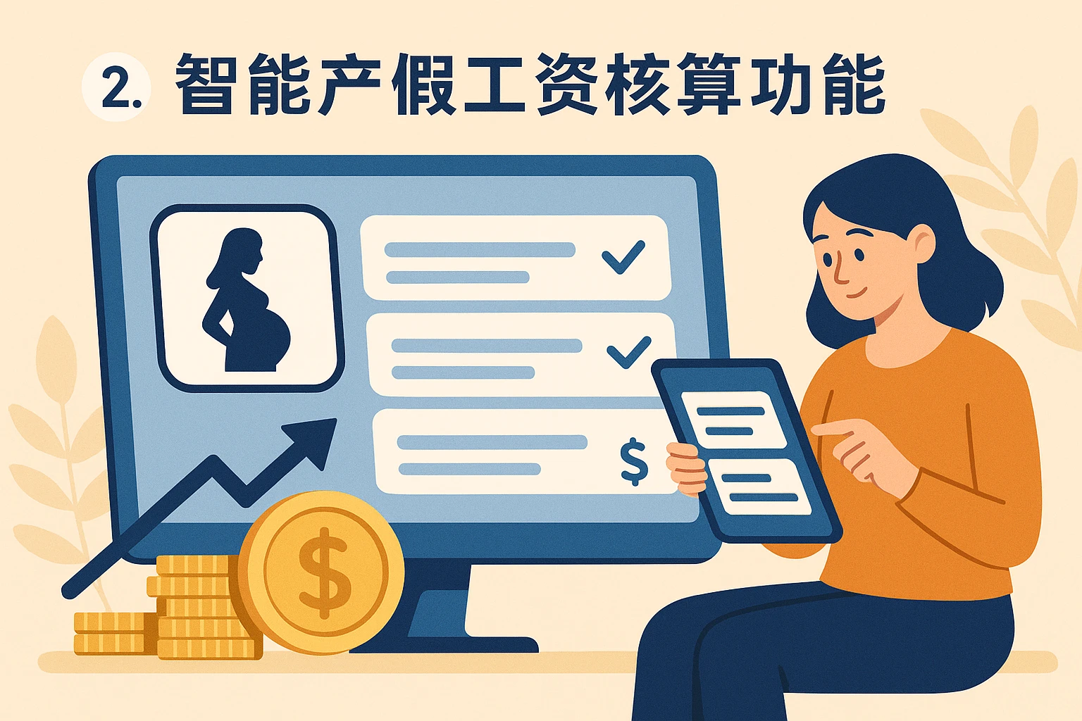 2. 智能产假工资核算功能