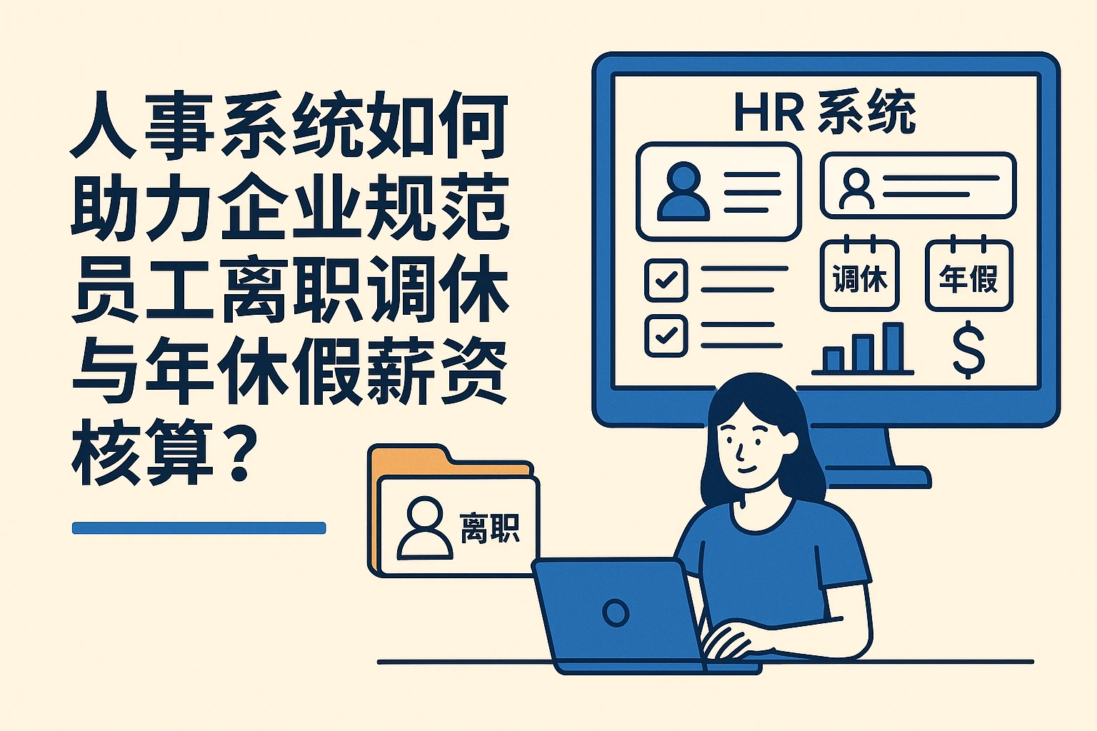 人事系统如何助力企业规范员工离职调休与年休假薪资核算？