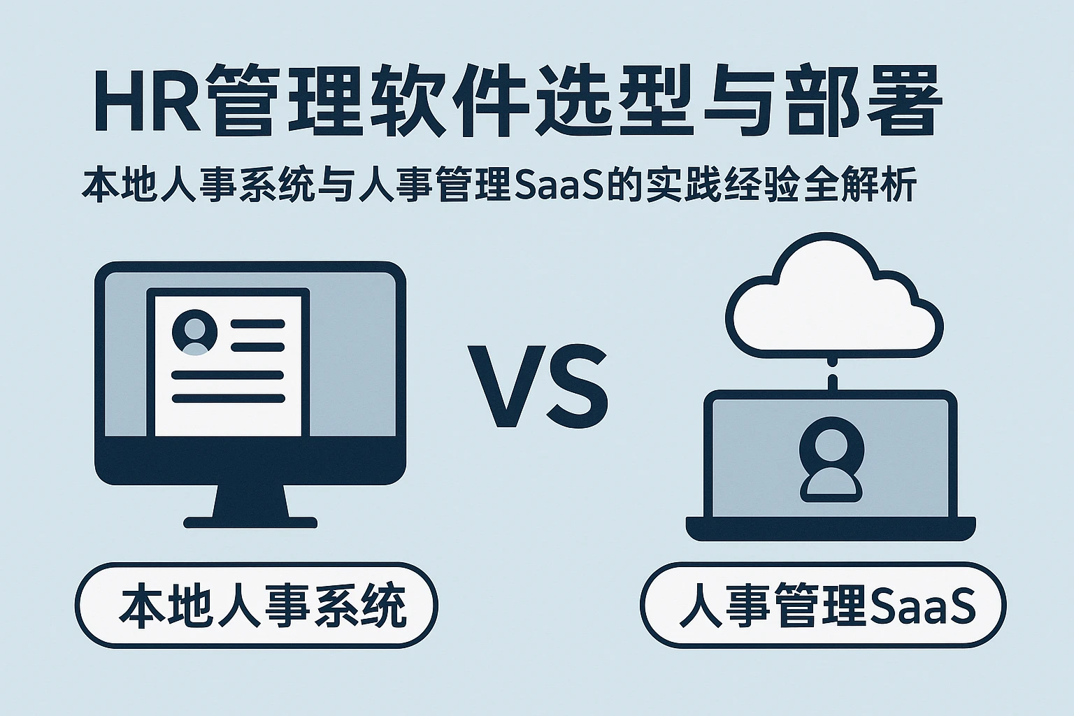 HR管理软件选型与部署：本地人事系统与人事管理SaaS的实践经验全解析