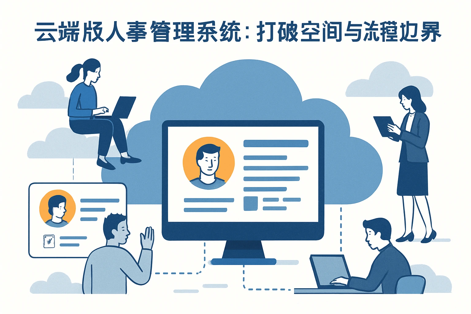 1. 云端版人事管理系统：打破空间与流程的边界