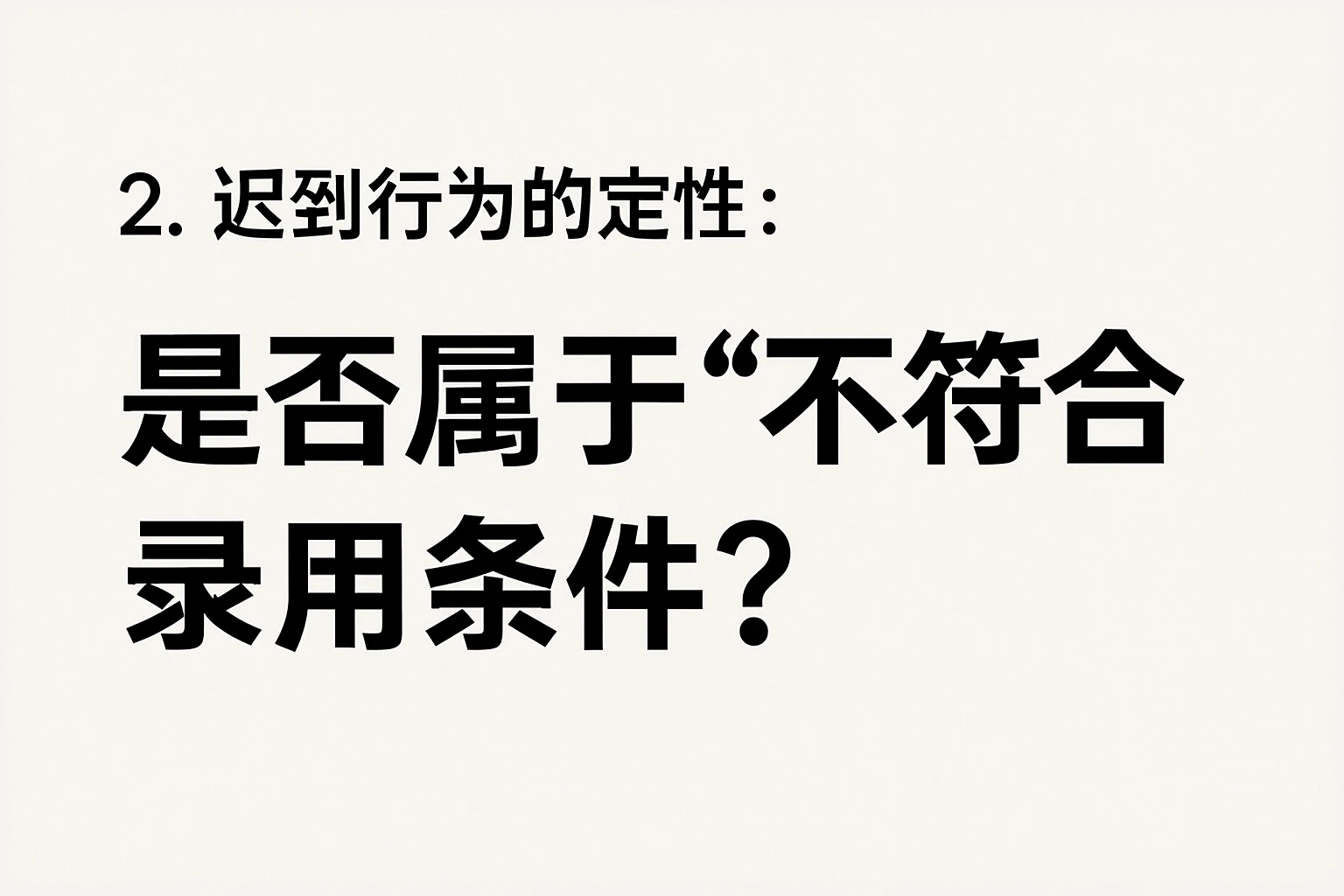 2. 迟到行为的定性：是否属于“不符合录用条件”？