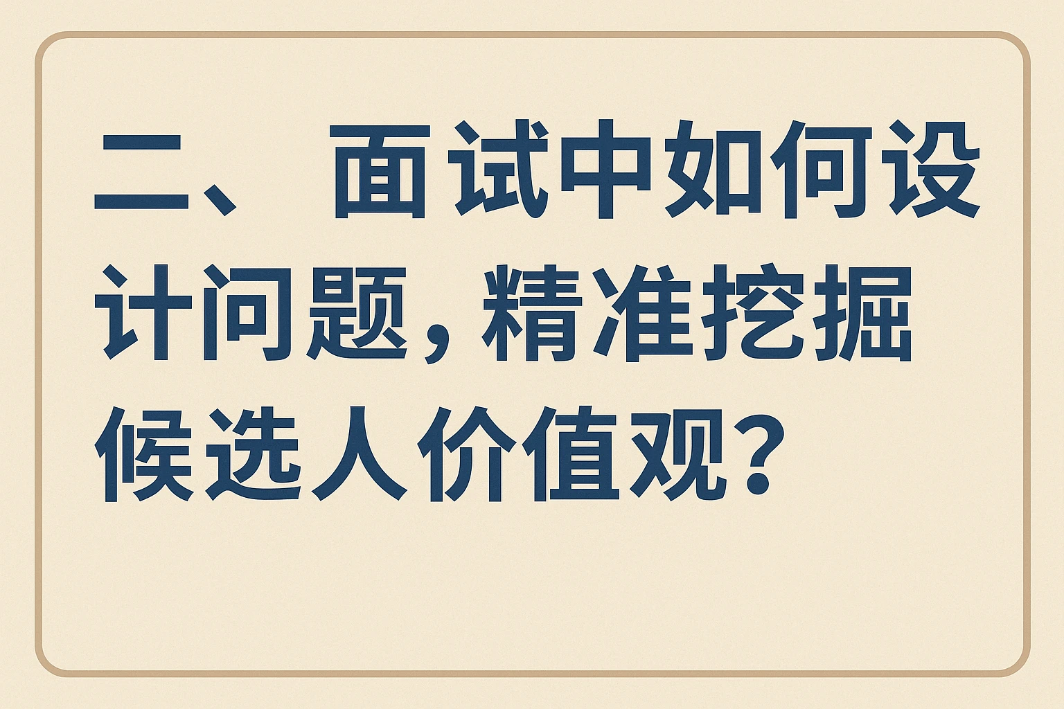 二、面试中如何设计问题，精准挖掘候选人价值观？