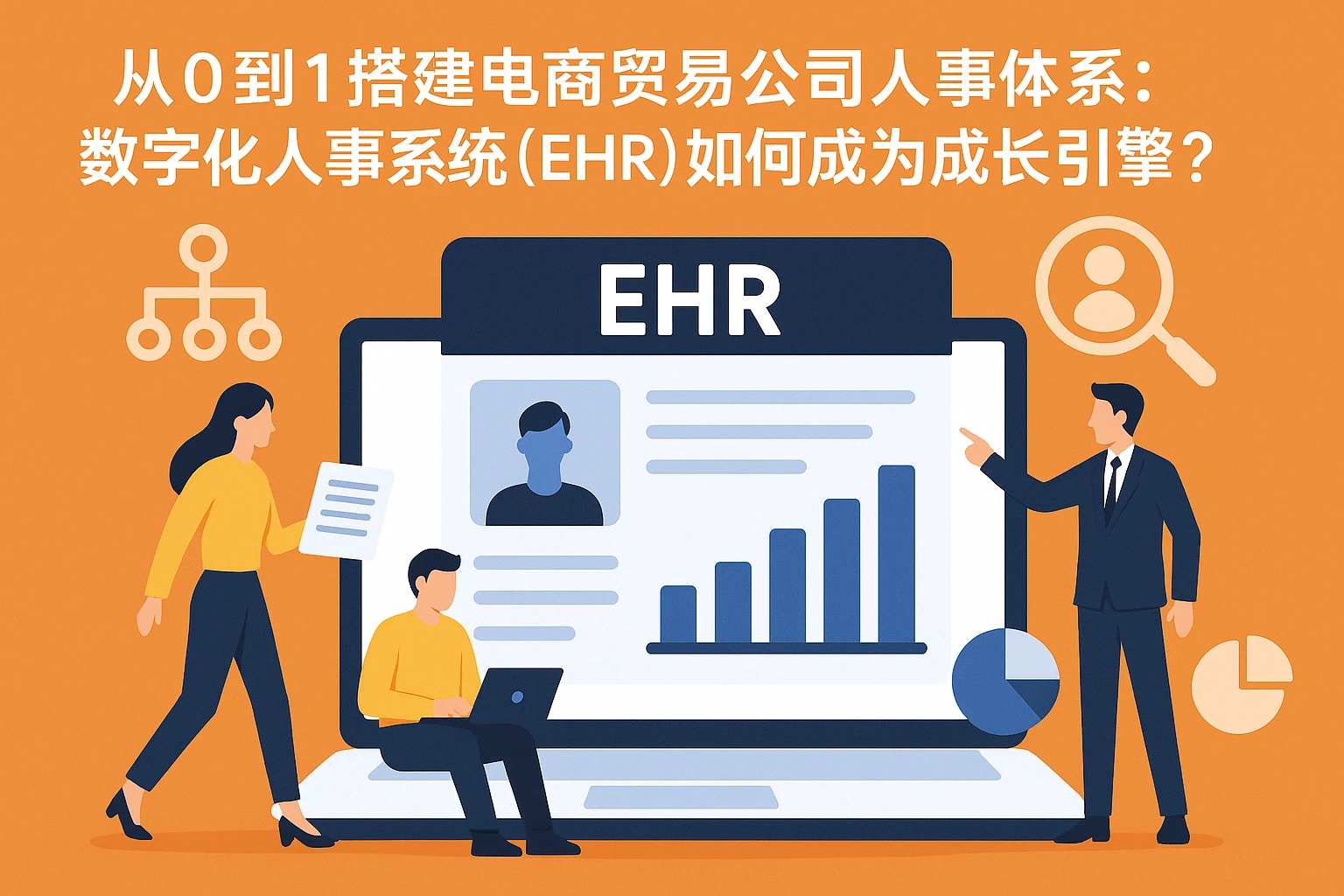 从0到1搭建电商贸易公司人事体系：数字化人事系统（EHR）如何成为成长引擎？