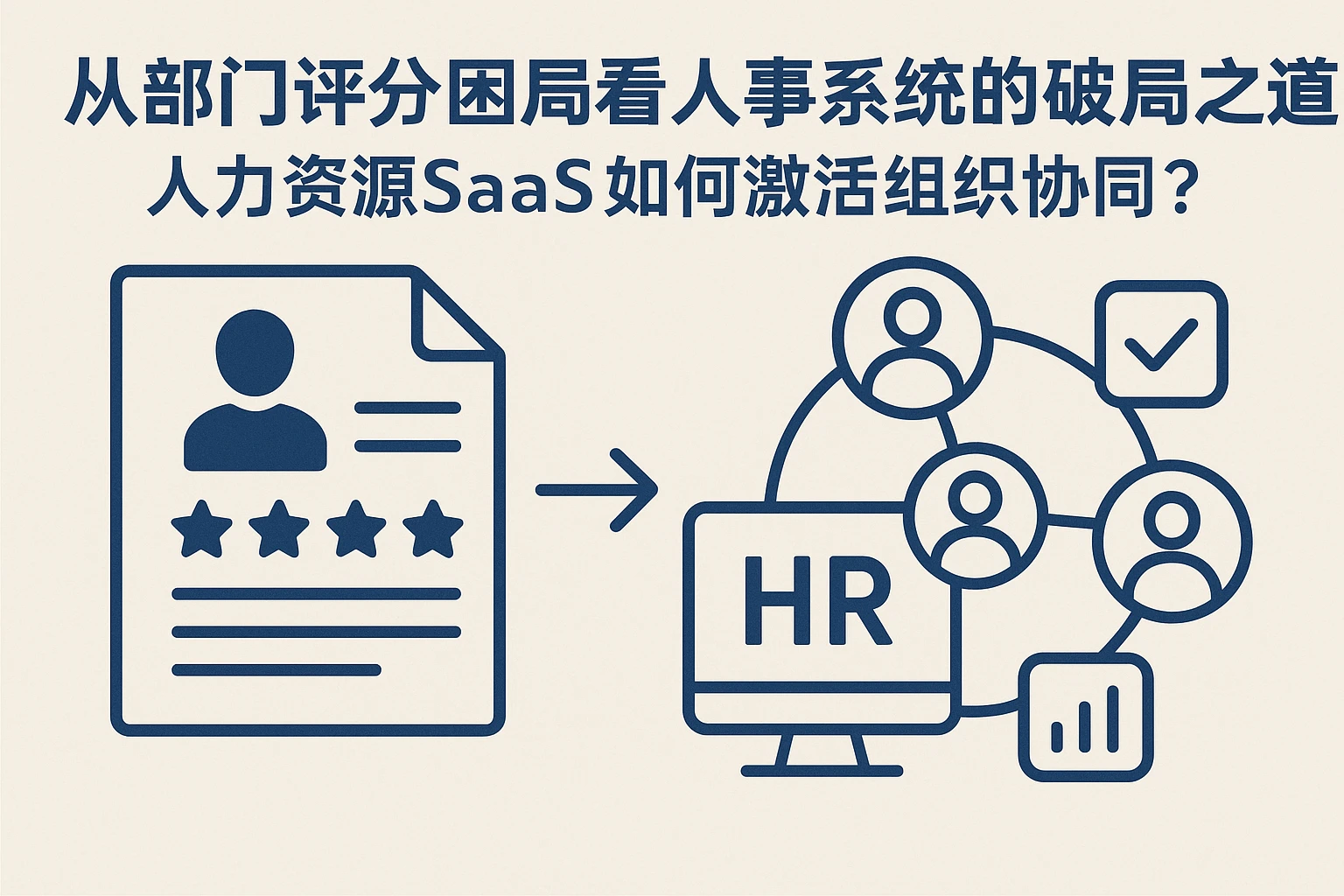 从部门评分困局看人事系统的破局之道——人力资源SaaS如何激活组织协同？
