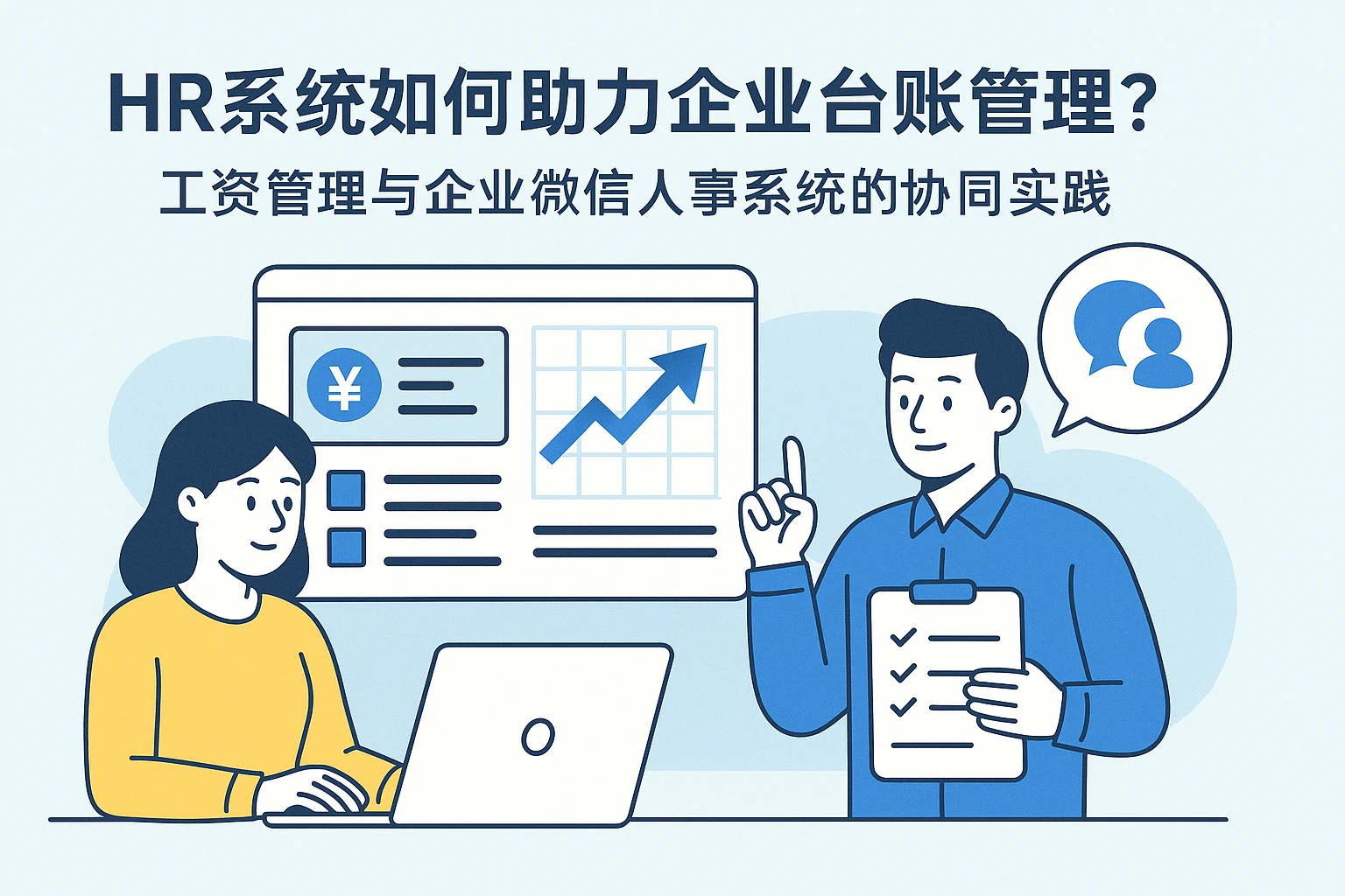 HR系统如何助力企业台账管理？工资管理与企业微信人事系统的协同实践