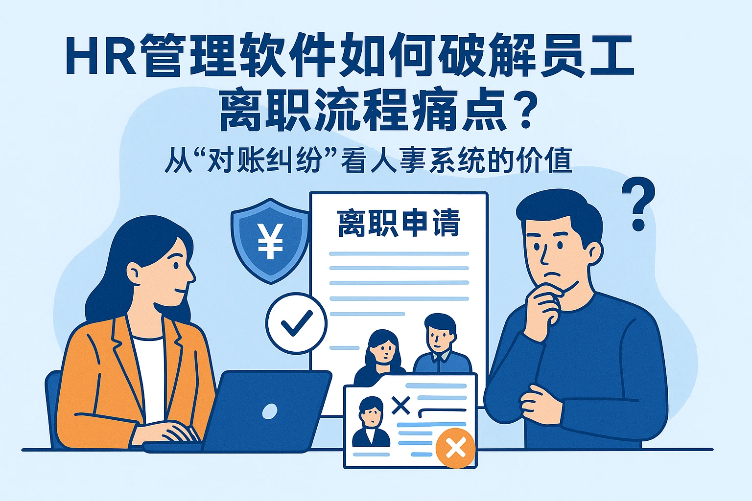 HR管理软件如何破解员工离职流程痛点？从“对账纠纷”看人事系统的价值