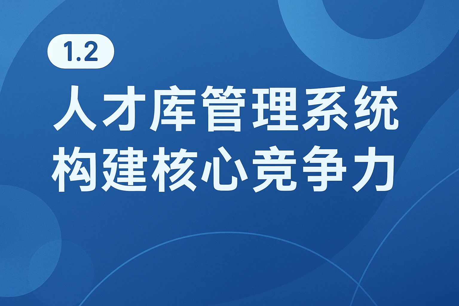 1.2 人才库管理系统构建核心竞争力