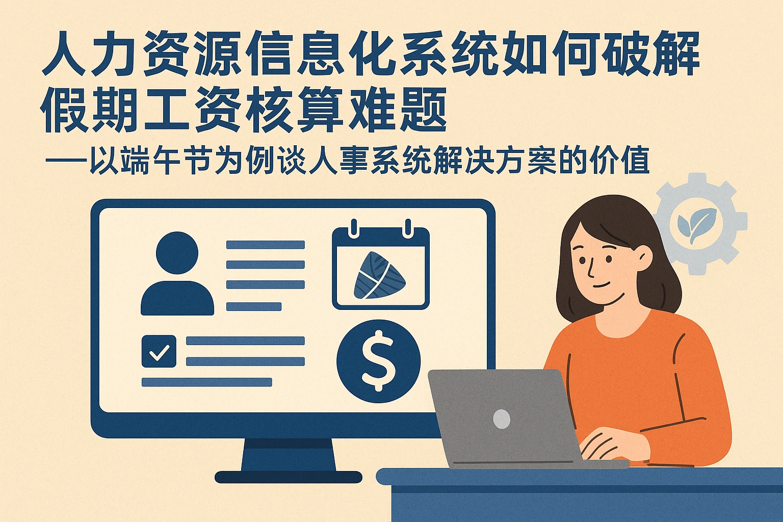 人力资源信息化系统如何破解假期工资核算难题——以端午节为例谈人事系统解决方案的价值