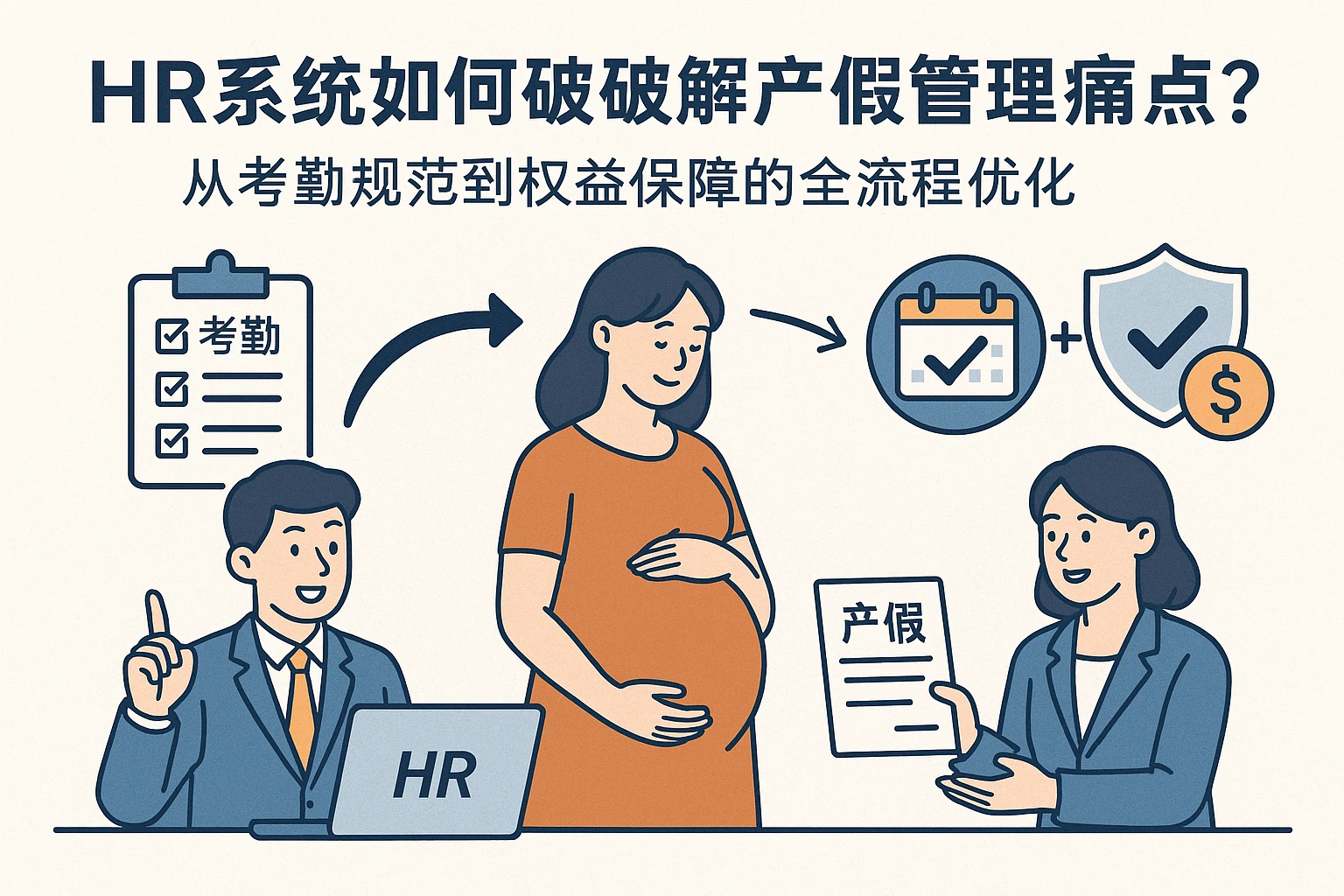 HR系统如何破解产假管理痛点？从考勤规范到权益保障的全流程优化