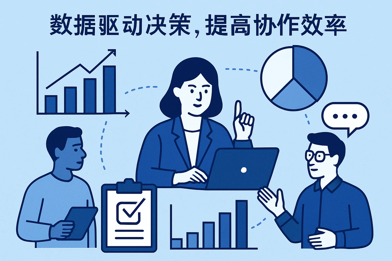 数据驱动决策，提高协作效率