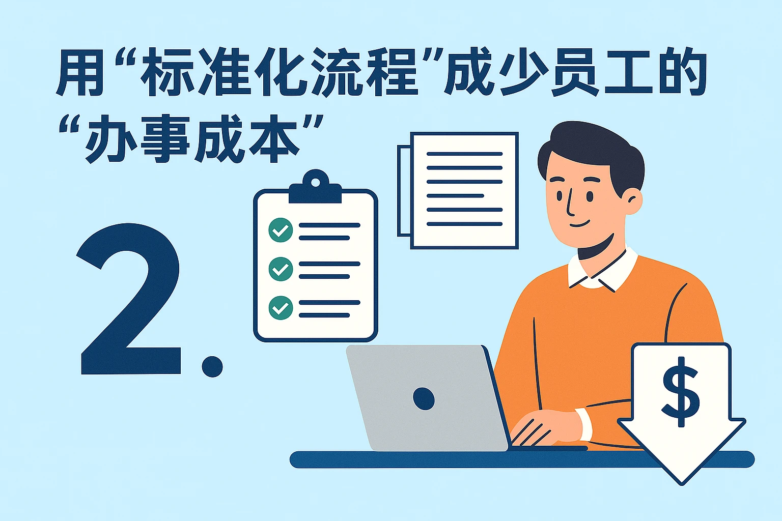 2. 用“标准化流程”减少员工的“办事成本”