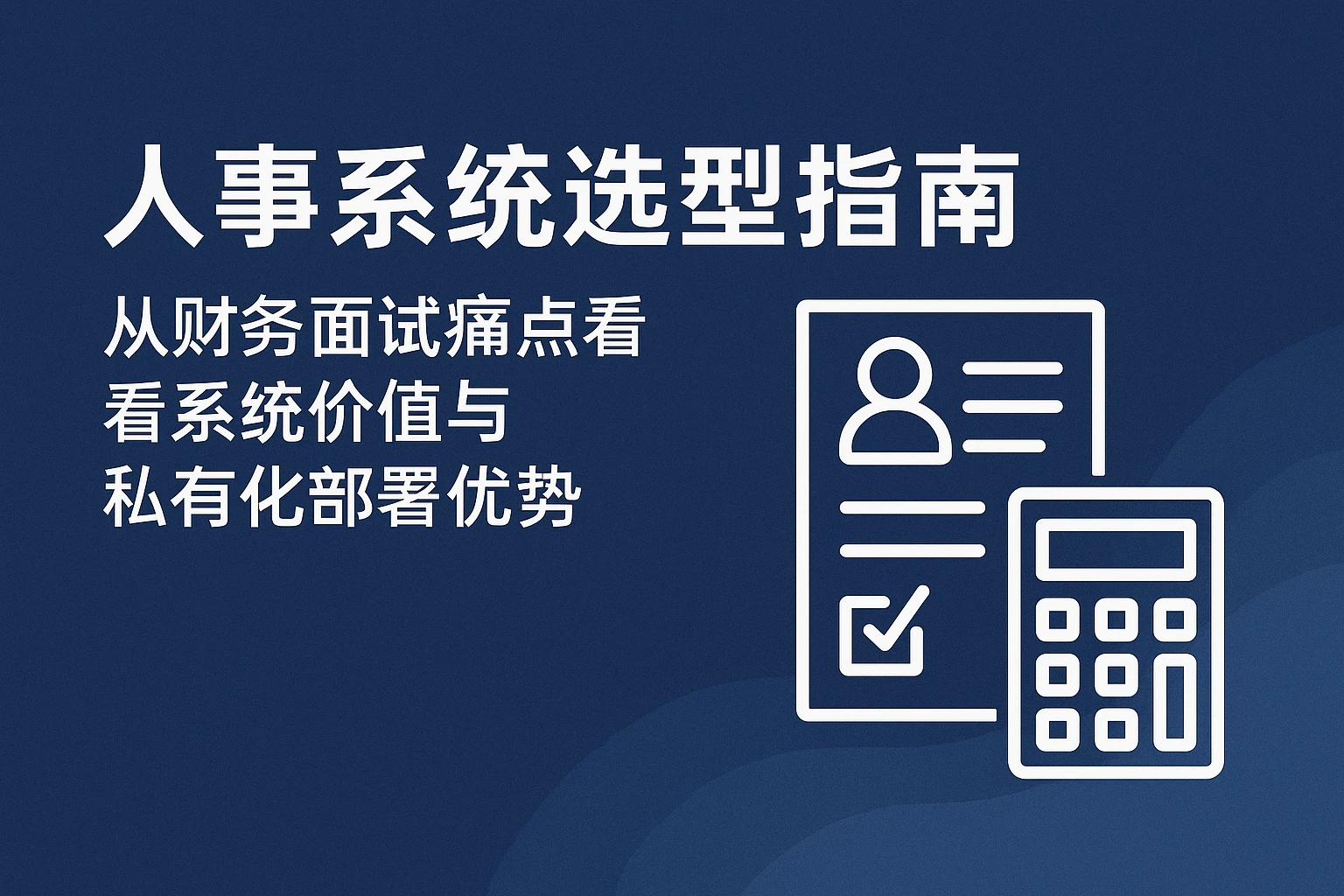 人事系统选型指南：从财务面试痛点看系统价值与私有化部署优势
