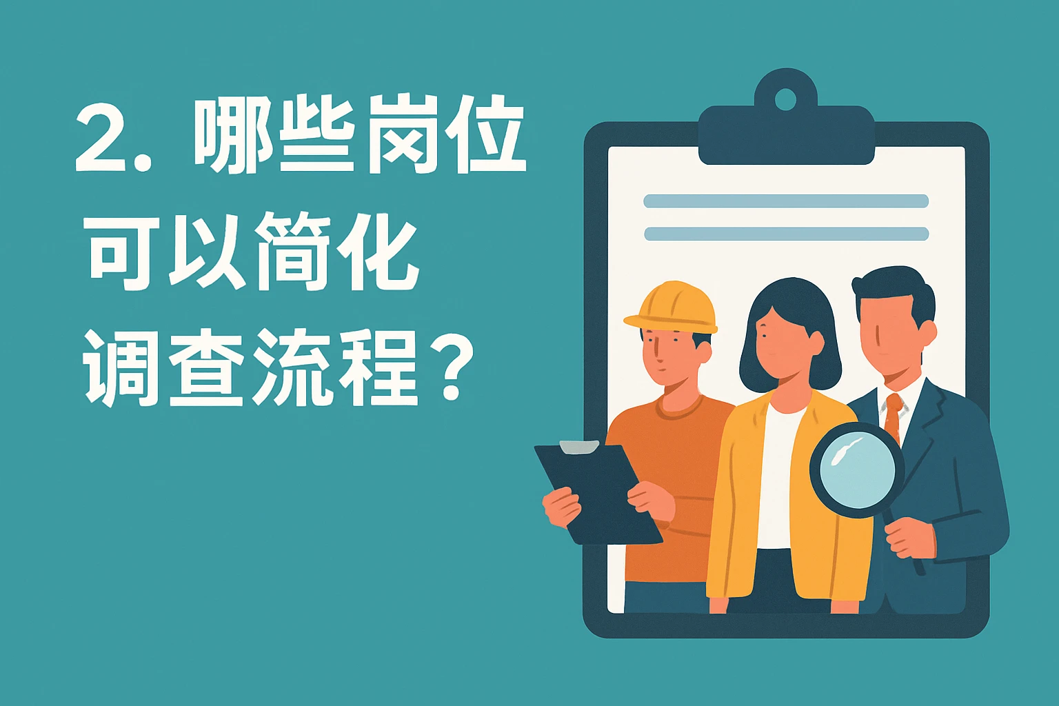 2. 哪些岗位可以简化调查流程？