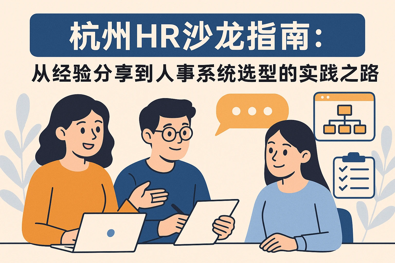 杭州HR沙龙指南：从经验分享到人事系统选型的实践之路