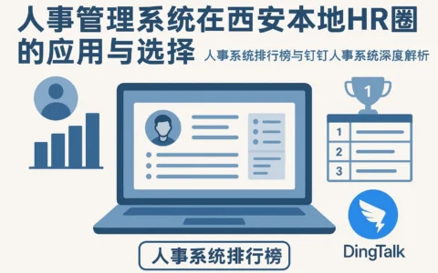 人事管理系统在西安本地HR圈的应用与选择——人事系统排行榜与钉钉人事系统深度解析