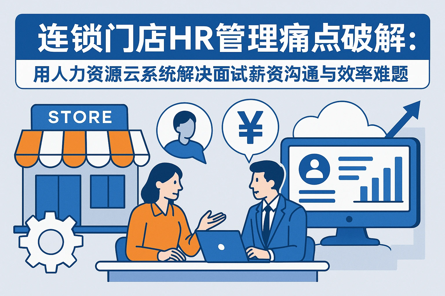 连锁门店HR管理痛点破解：用人力资源云系统解决面试薪资沟通与效率难题