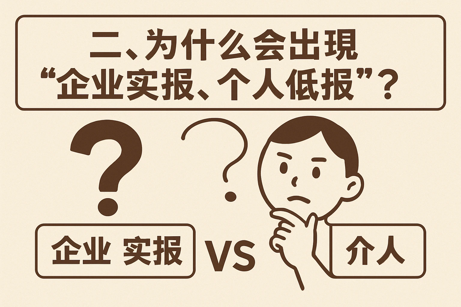 二、为什么会出现“企业实报、个人低报”？