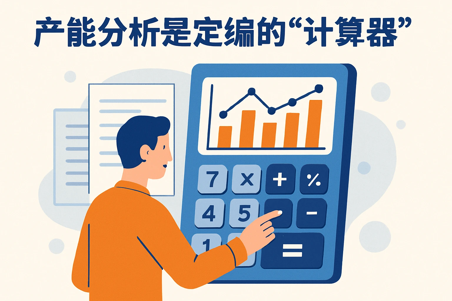 2. 产能分析是定编的“计算器”