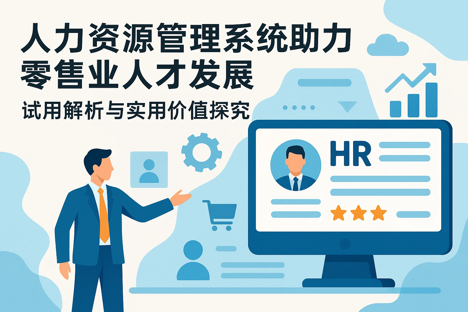 人力资源管理系统助力零售业人才发展——试用解析与实用价值探究