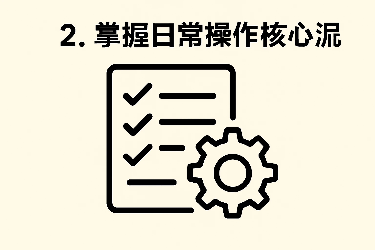 2. 掌握日常操作核心流程