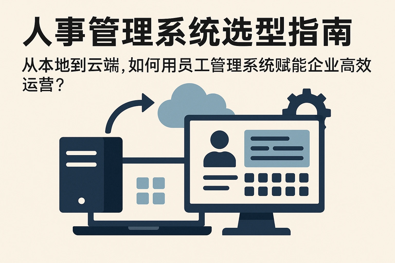 人事管理系统选型指南：从本地到云端，如何用员工管理系统赋能企业高效运营？