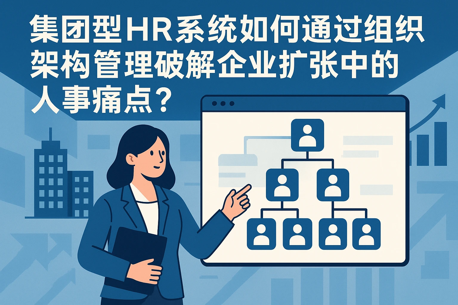 集团型HR系统如何通过组织架构管理破解企业扩张中的人事痛点？