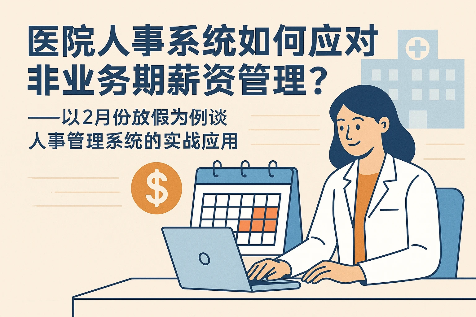 医院人事系统如何应对非业务期薪资管理？——以2月份放假为例谈人事管理系统的实战应用