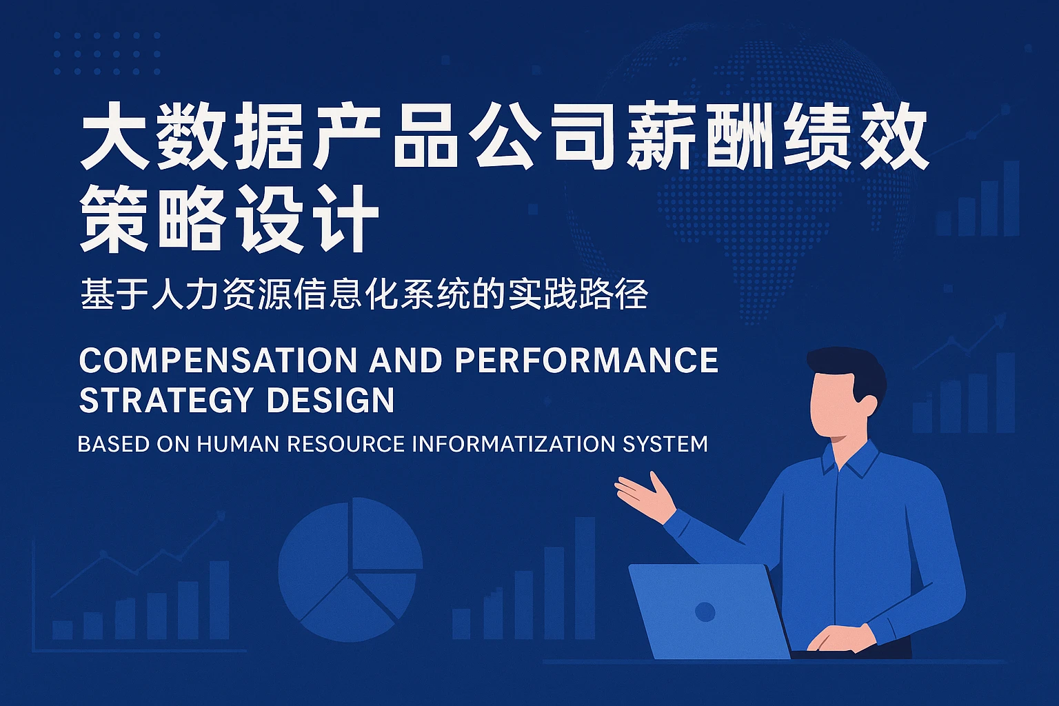 大数据产品公司薪酬绩效策略设计：基于人力资源信息化系统的实践路径