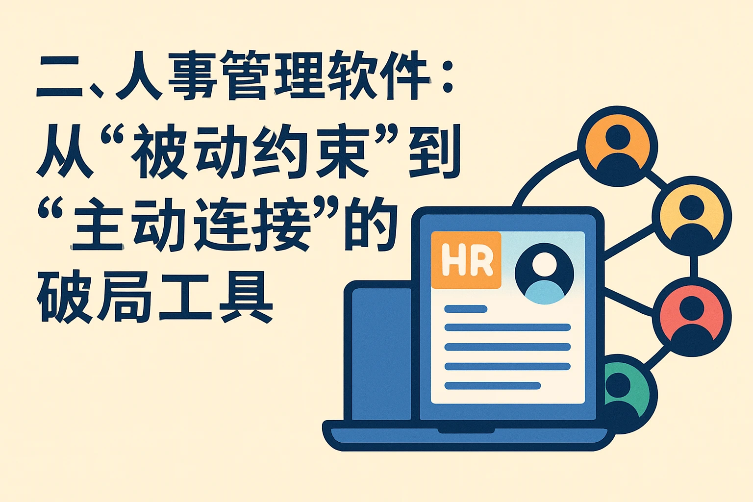 二、人事管理软件：从“被动约束”到“主动连接”的破局工具