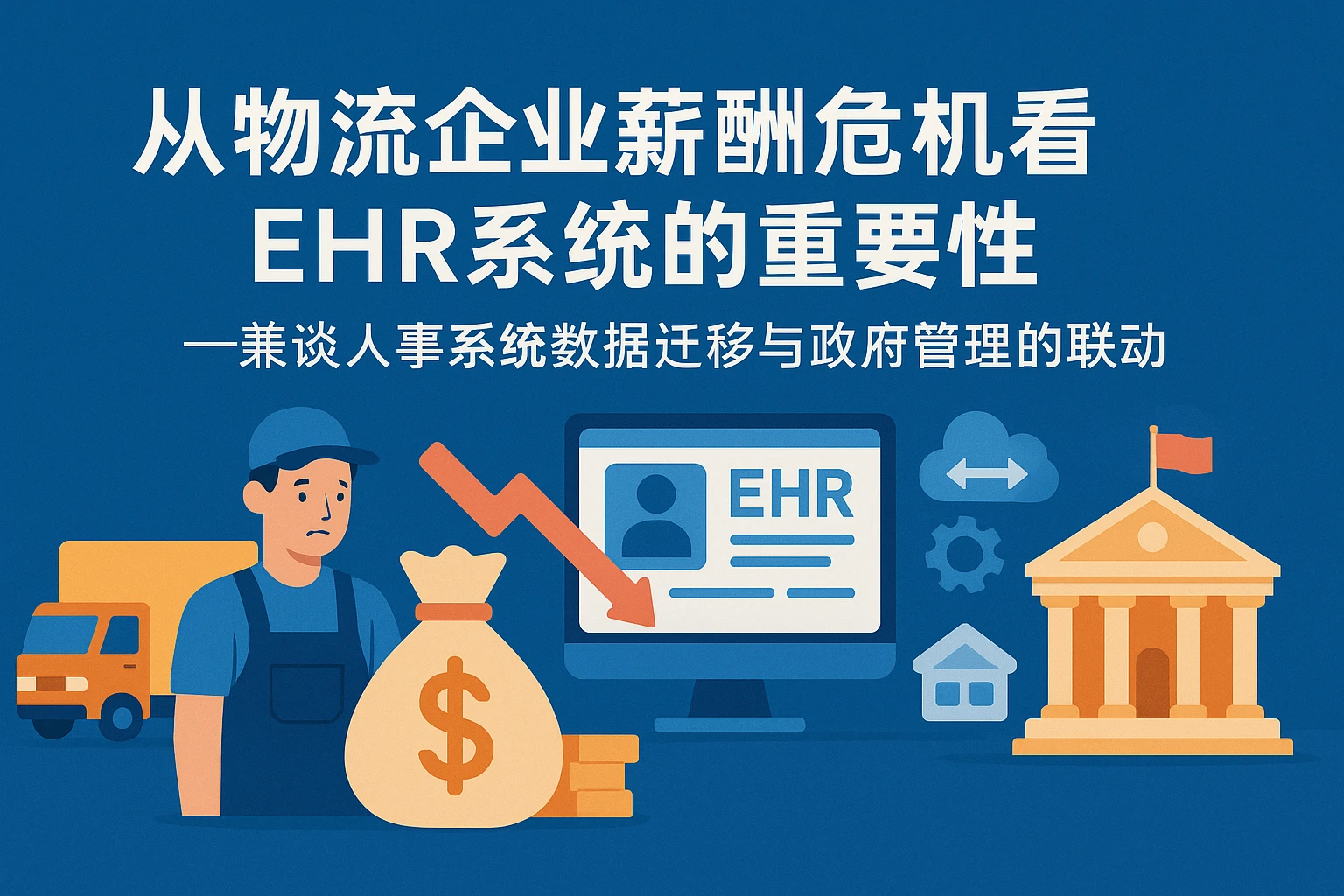 从物流企业薪酬危机看EHR系统的重要性——兼谈人事系统数据迁移与政府管理的联动