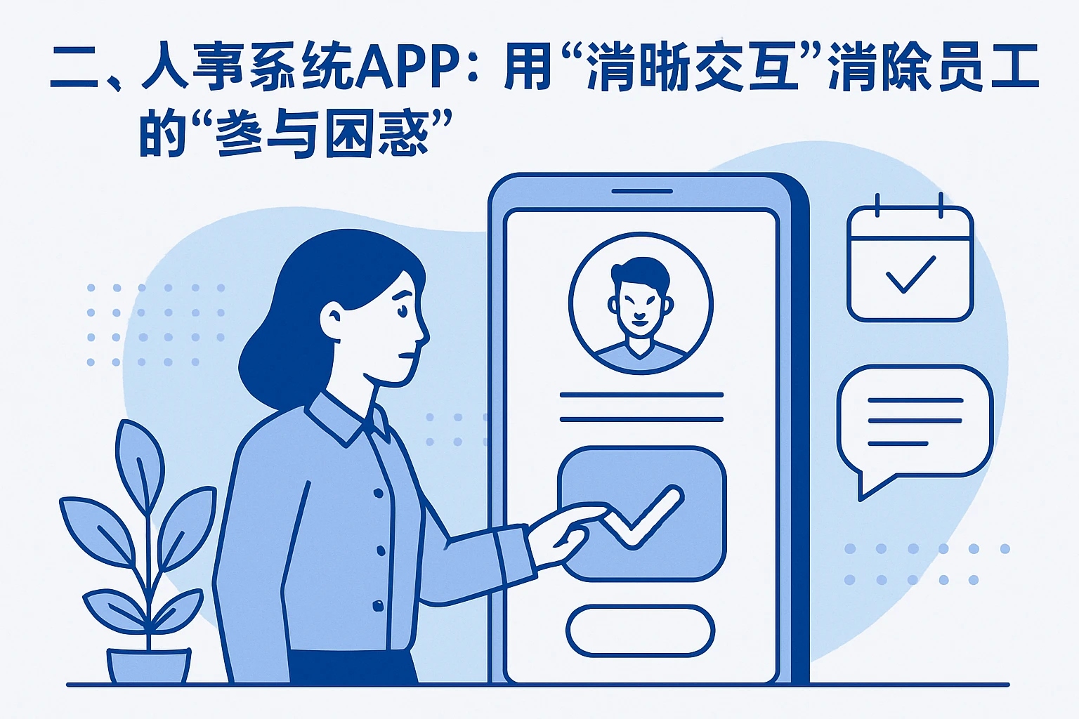 二、人事系统APP：用“清晰交互”消除员工的“参与困惑”