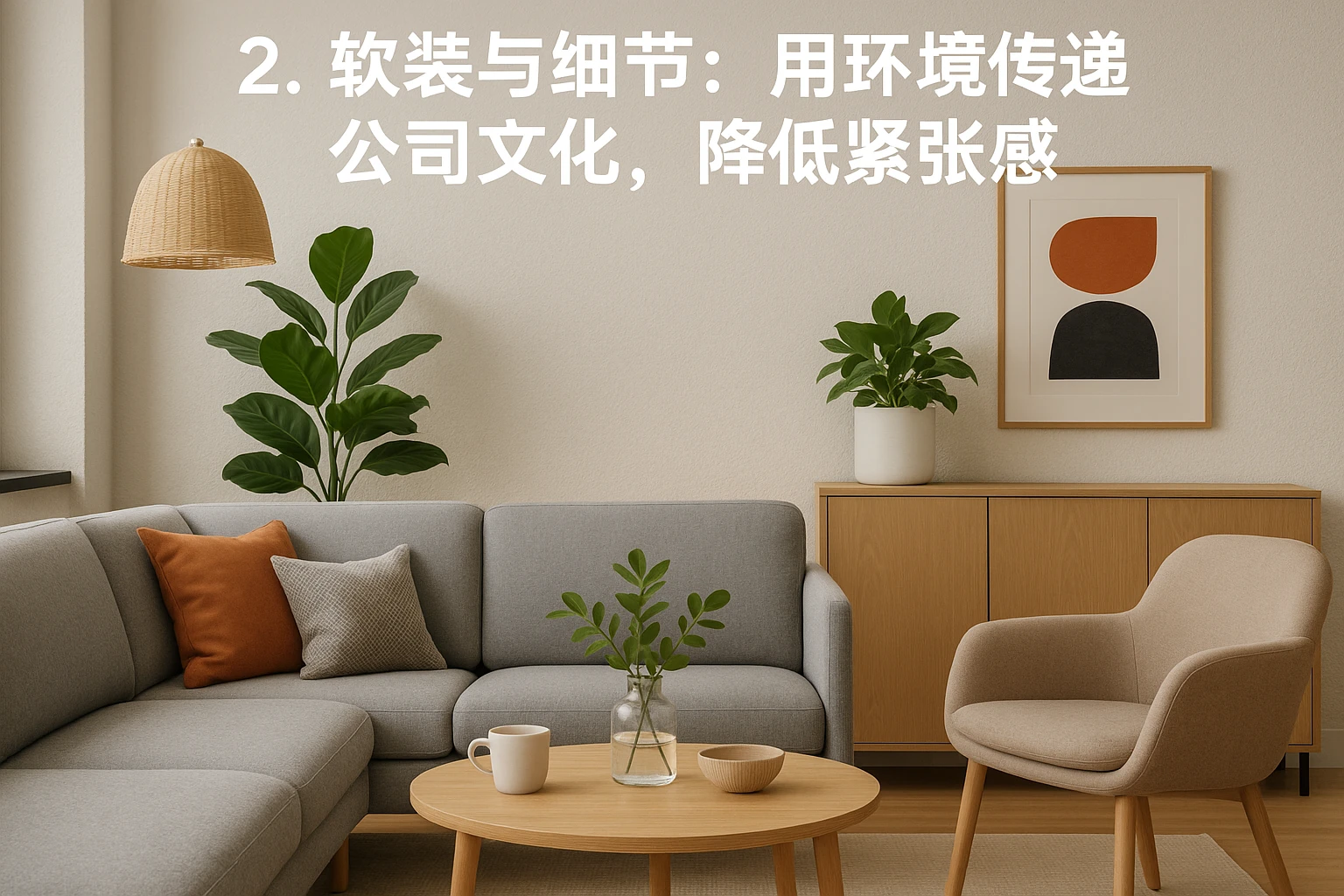 2. 软装与细节：用环境传递公司文化，降低紧张感