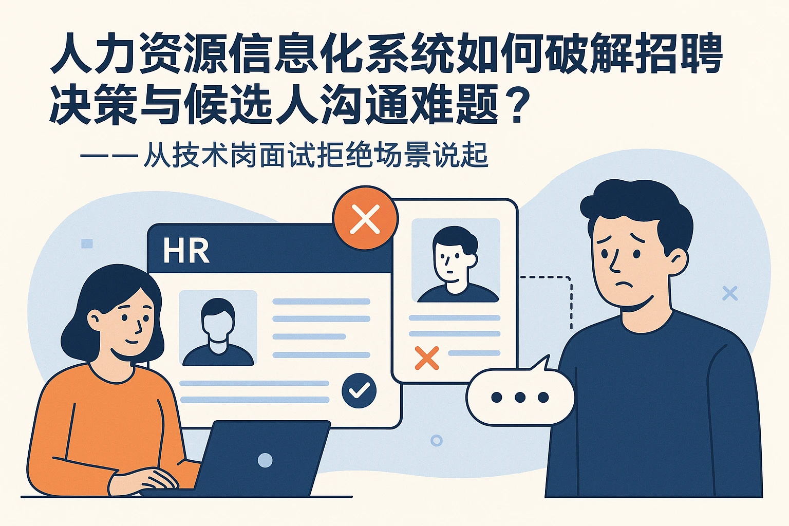 人力资源信息化系统如何破解招聘决策与候选人沟通难题？——从技术岗面试拒绝场景说起