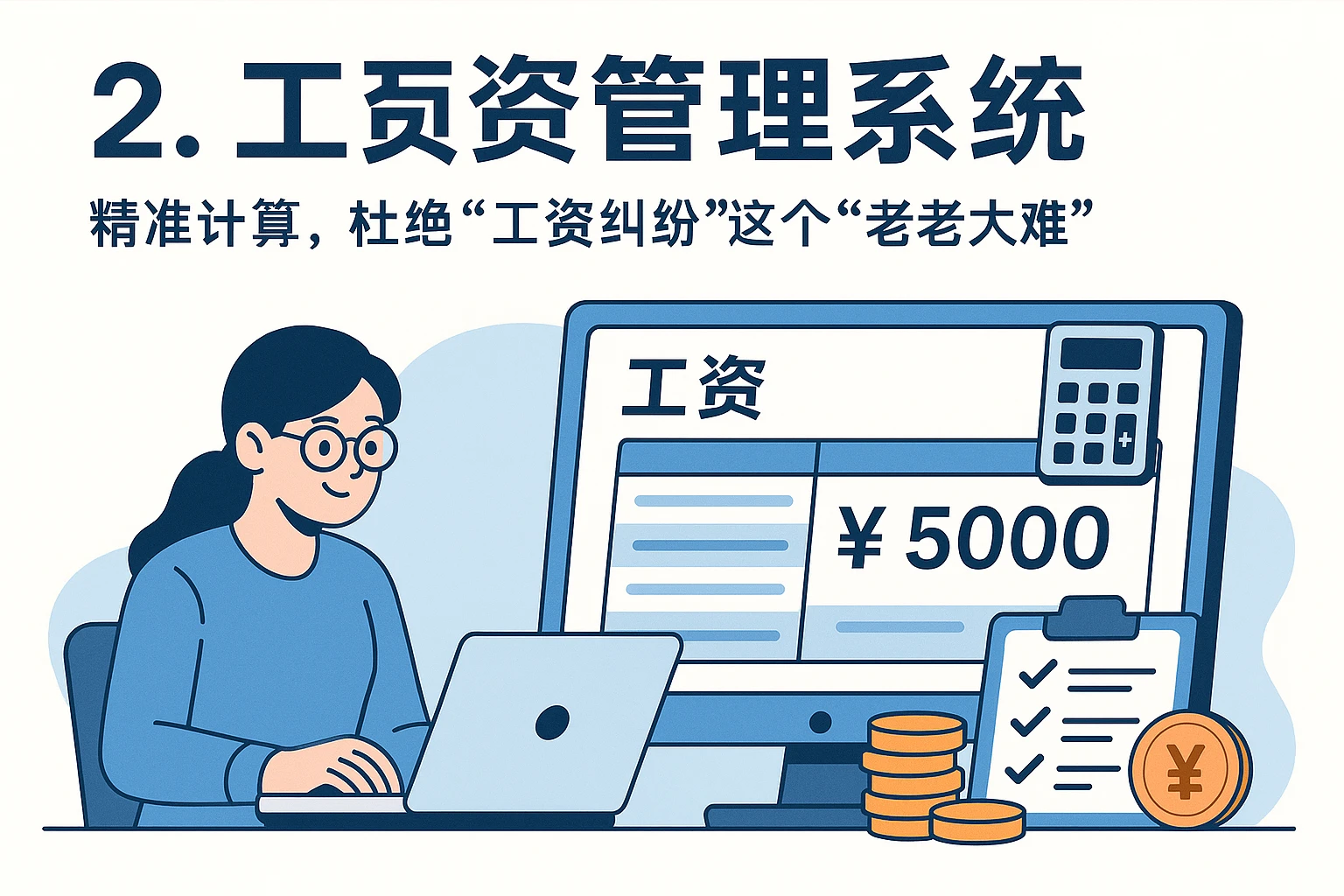 2. 工资管理系统：精准计算，杜绝“工资纠纷”这个“老大难”
