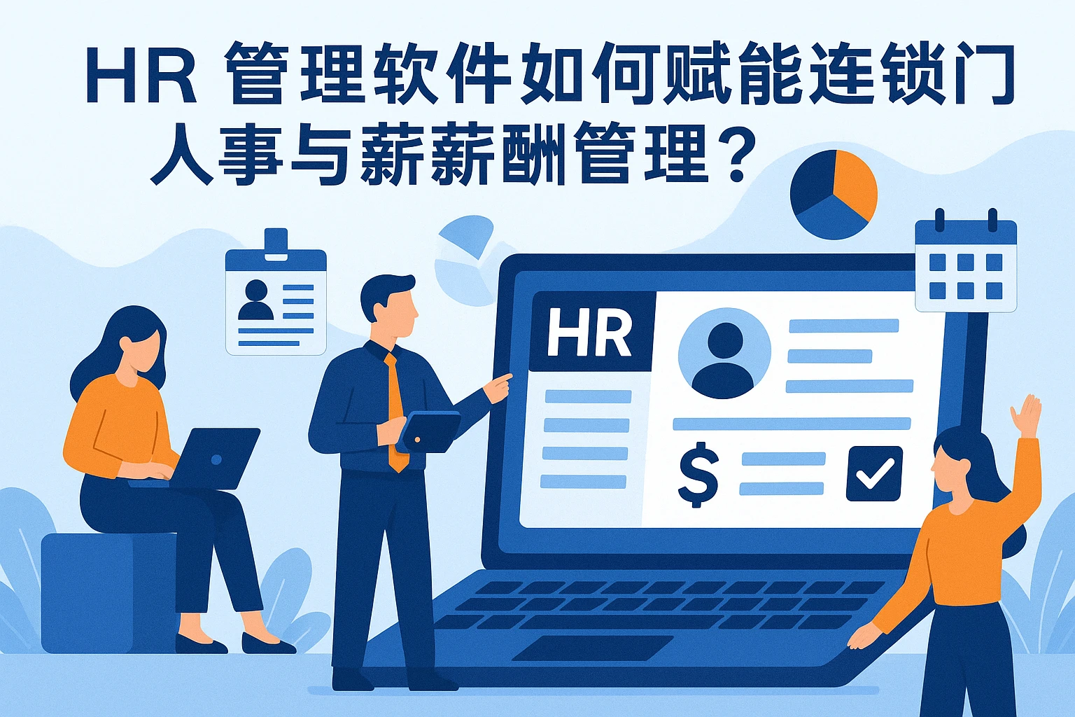 HR管理软件如何赋能连锁门店人事与薪酬管理？
