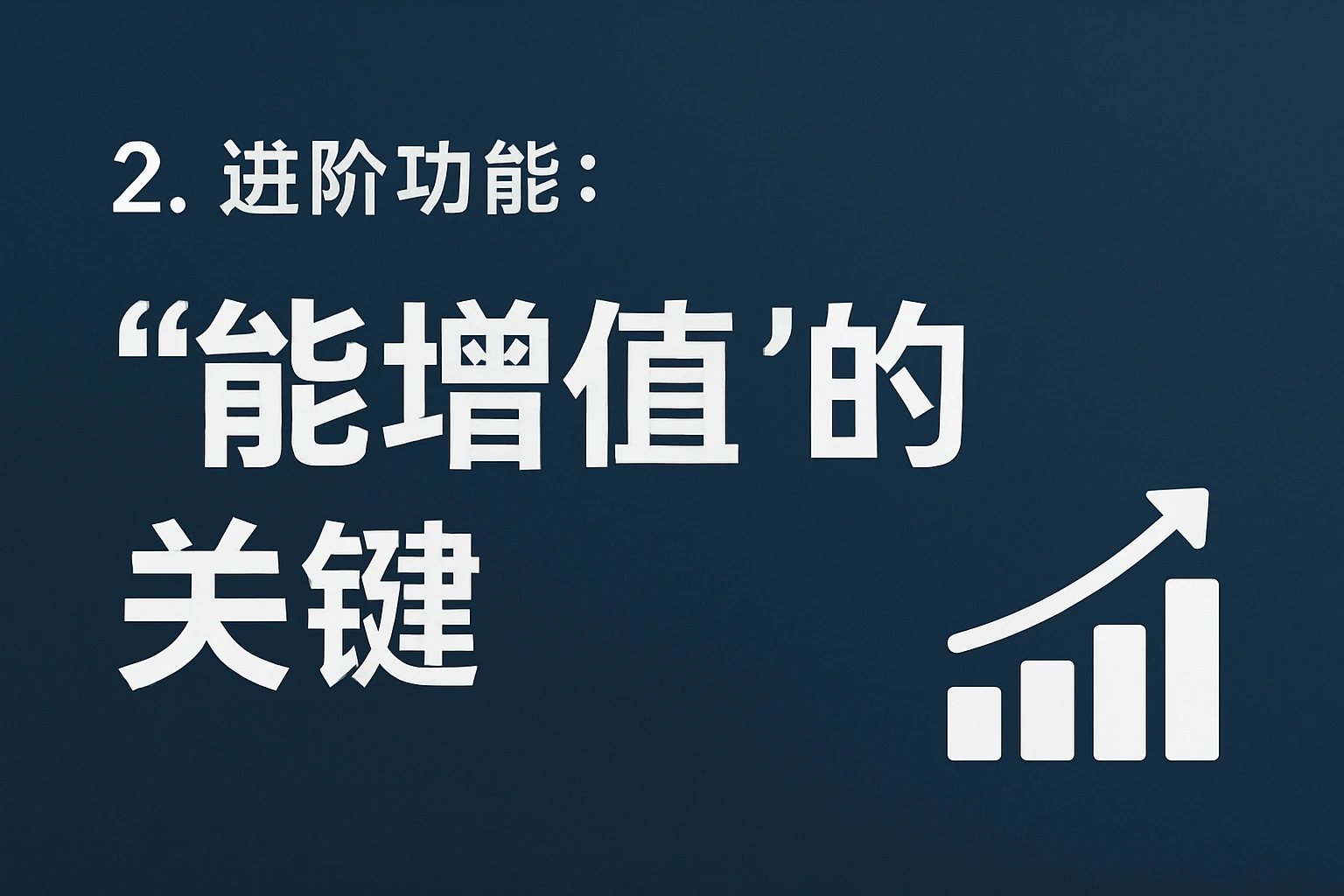 2. 进阶功能：“能增值”的关键