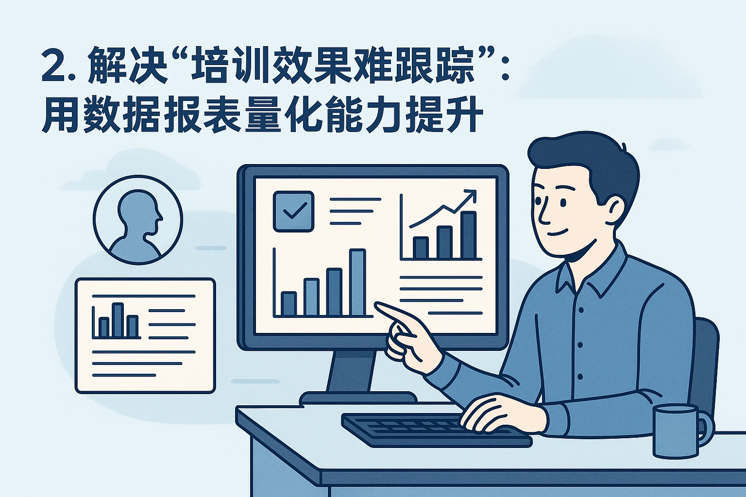2. 解决“培训效果难跟踪”：用数据报表量化能力提升