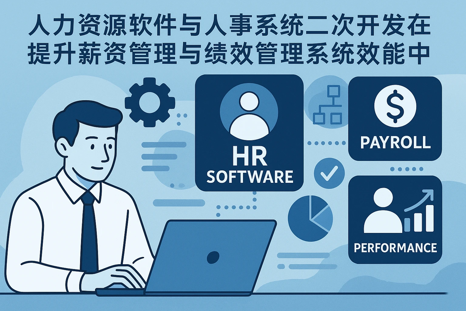 人力资源软件与人事系统二次开发在提升薪资管理与绩效管理系统效能中的关键作用